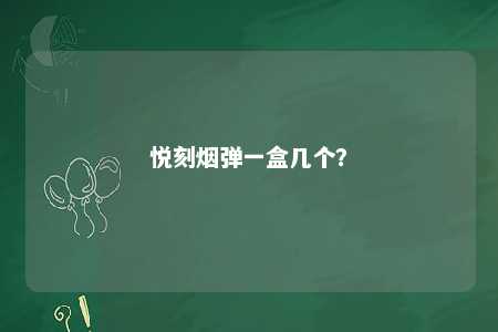 悦刻烟弹一盒几个？ 